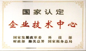 昌都國家認定企業(yè)技術中心