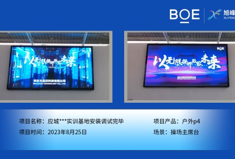 湖北應城***實訓基地操場主席臺戶外p4安裝調試完畢