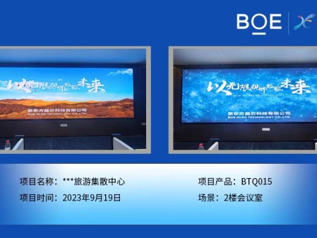 昌都**旅游集散中心2樓會議室BTQ015安裝調試完畢