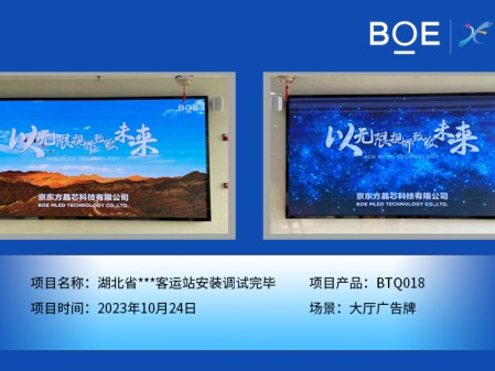 昌都湖北省**客運站大廳廣告牌BTQ018安裝調試完畢