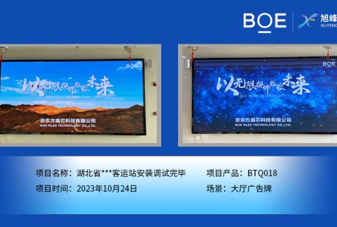 湖北湖北省**客運站大廳廣告牌BTQ018安裝調試完畢