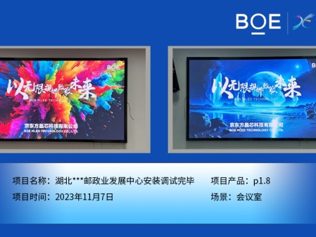 昌都湖北**郵政業發展中心會議室P1.8安裝調試完畢