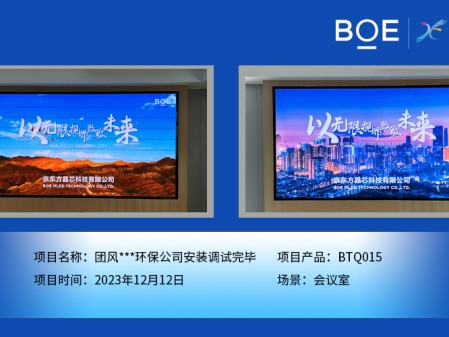 昌都團風**環保公司會議室BTQ015安裝調試完畢