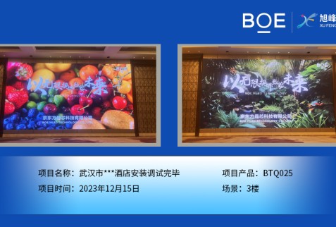 湖北武漢市***酒店3樓BTQ025安裝調試完畢
