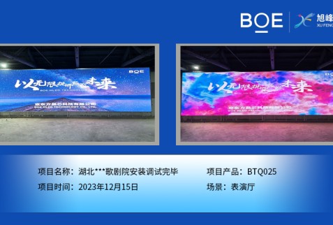 湖北湖北***歌劇院表演廳BTQ025安裝調試完畢