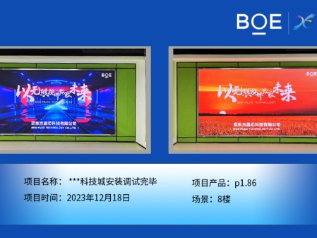 昌都**科技城8樓p1.86安裝調試完畢