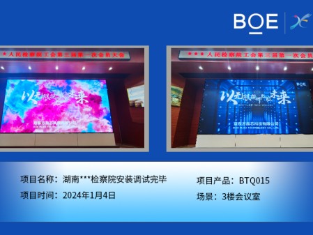 昌都湖南***檢察院3樓會議室BTQ015安裝調(diào)試完畢