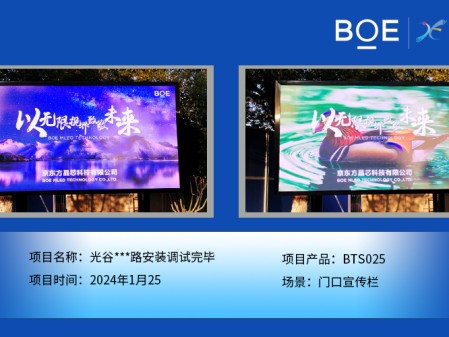 昌都光谷*路門(mén)口宣傳欄BTS025安裝調(diào)試完畢