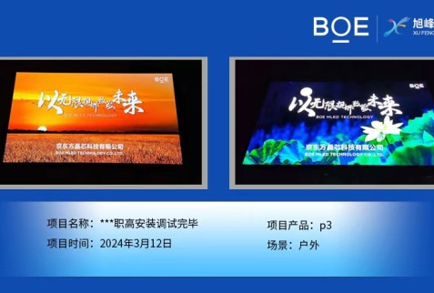 ***職高戶外p3安裝調(diào)試完畢