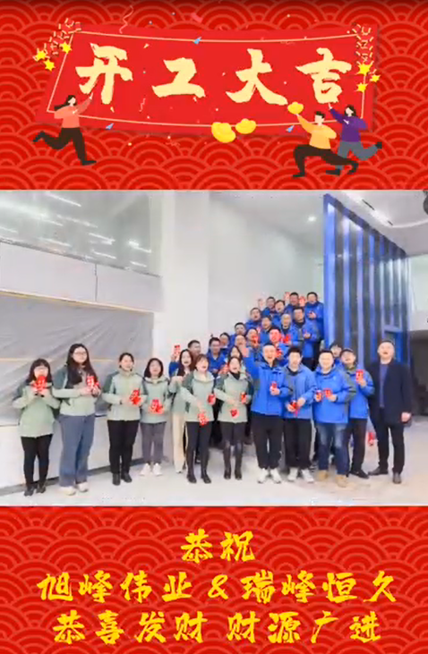 迪慶開工大吉，再啟新程！湖北瑞峰，贏戰2023！
