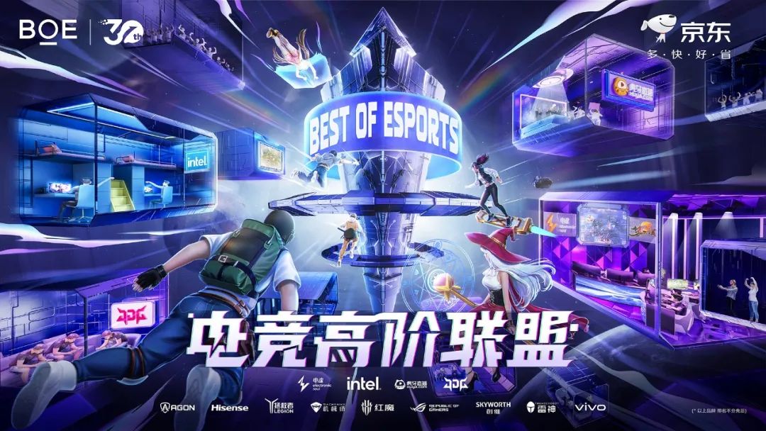 昌都Best of Esports電競高階聯盟成立 BOE（京東方）攜手生態合作伙伴解鎖電競產業新未來