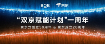 昌都“雙京賦能計劃”一周年 | BOE（京東方）攜手京東共賦美好