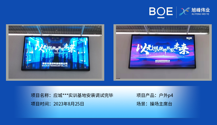 湖北應(yīng)城***實訓(xùn)基地操場主席臺戶外p4安裝調(diào)試完畢