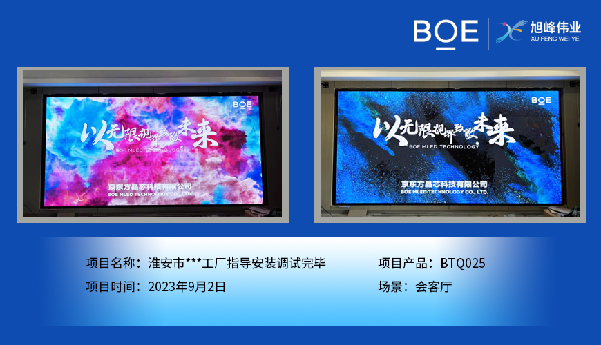 昌都淮安市**工廠會客廳BTQ025指導安裝調試完畢