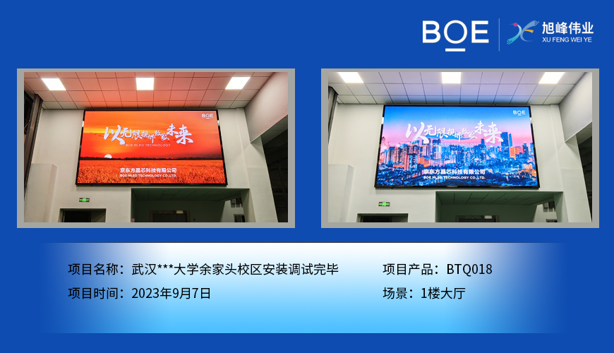 大理武漢***大學(xué)余家頭校區(qū)1樓大廳BTQ018安裝調(diào)試完畢