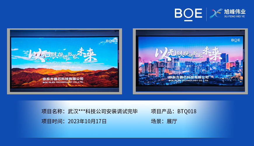 昌都武漢**科技公司展廳BTQ018安裝調(diào)試完畢