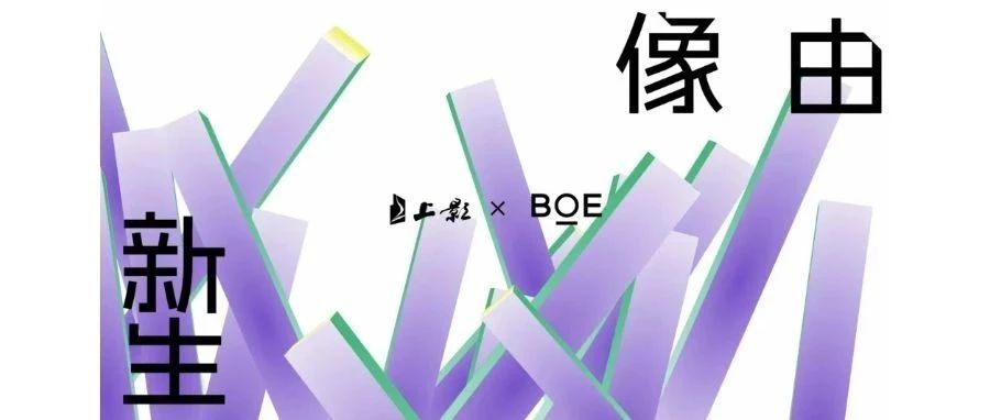 迪慶強(qiáng)強(qiáng)聯(lián)合！BOE（京東方）與上影集團(tuán)簽署戰(zhàn)略合作協(xié)議 攜手推動(dòng)電影行業(yè)邁入數(shù)字化發(fā)展快車(chē)道