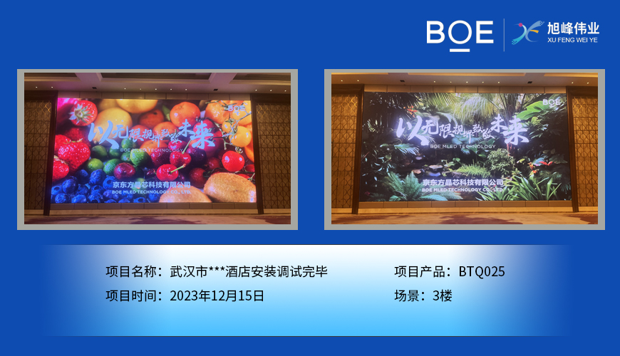 湖北武漢市***酒店3樓BTQ025安裝調試完畢