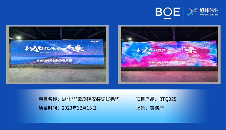 湖北湖北***歌劇院表演廳BTQ025安裝調(diào)試完畢
