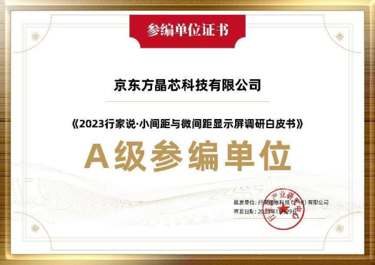 昌都參與行業(yè)調(diào)研 共探未來(lái)發(fā)展 | 京東方晶芯深度參與《2023小間距與微間距顯示屏調(diào)研白皮書》