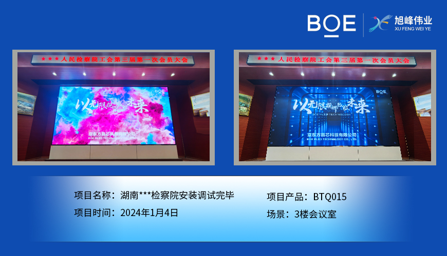 昌都湖南***檢察院3樓會議室BTQ015安裝調試完畢