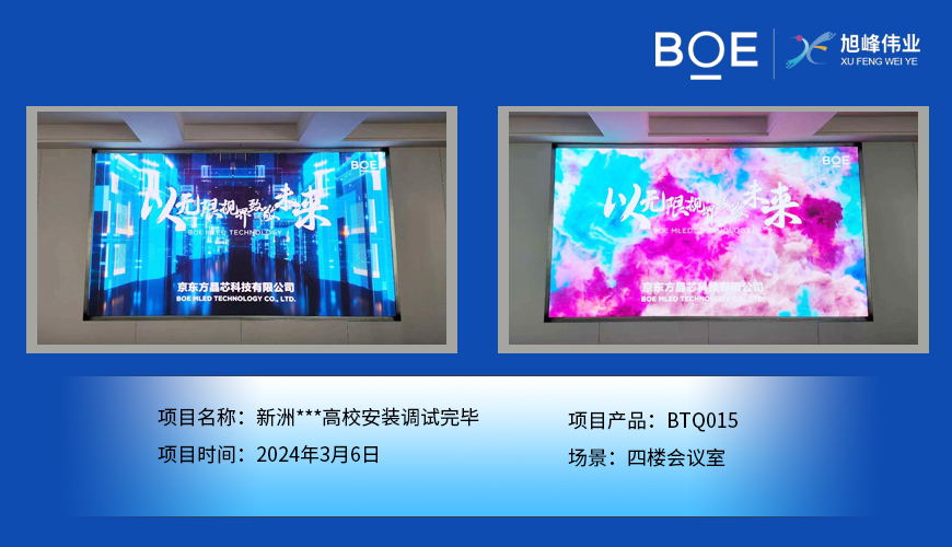 昌都新洲**高校四樓會(huì)議室BTQ015安裝調(diào)試完畢