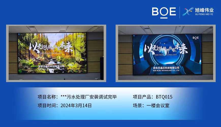 昌都**污水處理廠一樓會(huì)議室BTQ015安裝調(diào)試完畢