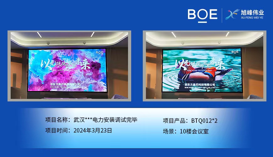 阿拉爾武漢**電力10樓會議室2塊BTQ012安裝調試完畢