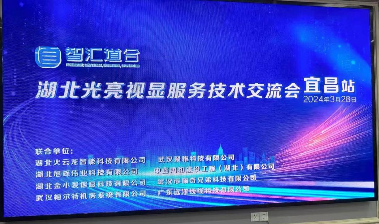 迪慶“智匯道合”湖北光亮視顯服務(wù)技術(shù)交流會(huì)（宜昌站）完美落幕