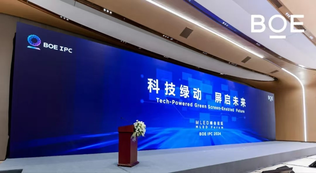 昌都科技綠動 屏啟未來| BOE IPC 2024 MLED峰會論壇隆重舉行
