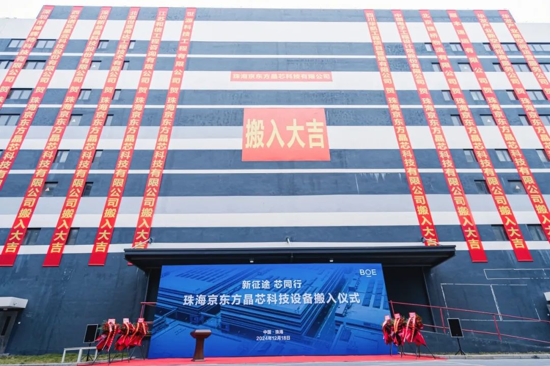 迪慶新征途 芯同行！珠海京東方晶芯設備搬入儀式圓滿舉行