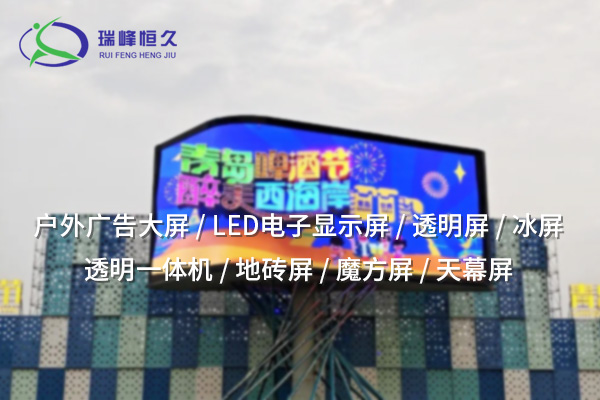 昌都戶外LED顯示屏：展現(xiàn)廣告與信息的明亮未來(lái)