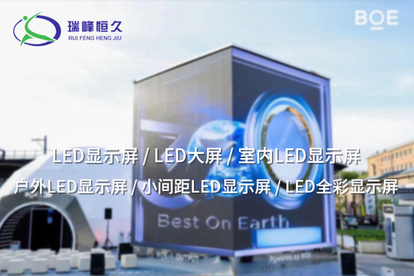 昌都小間距LED顯示屏：引領(lǐng)未來(lái)顯示技術(shù)的革命